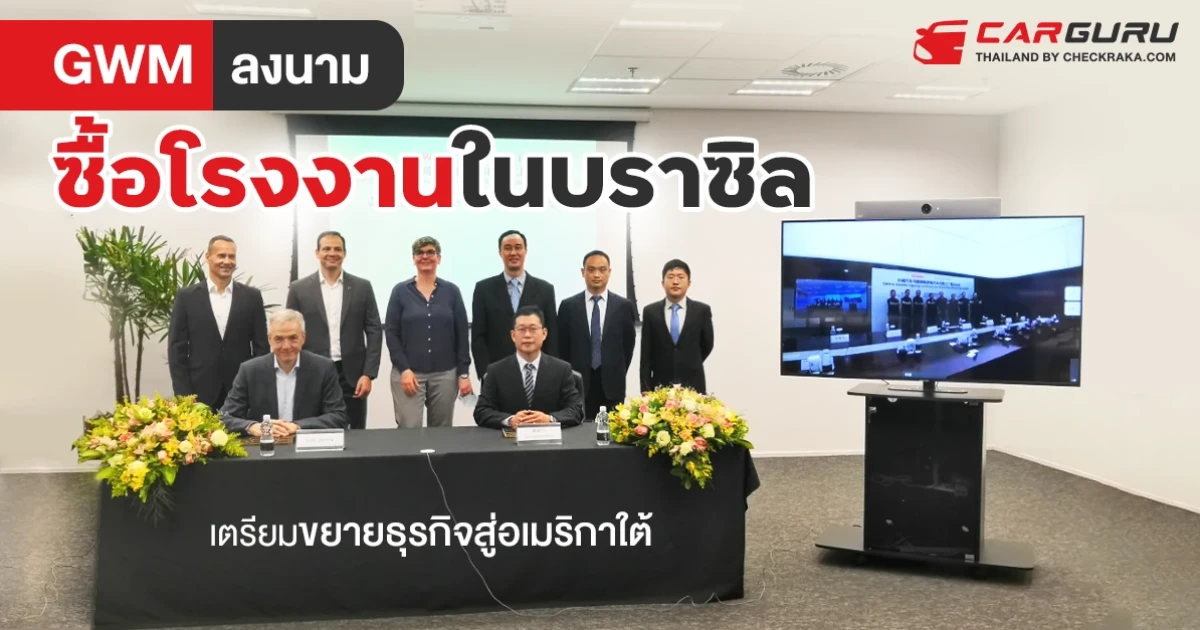 เกรท วอลล์ มอเตอร์ ลงนามข้อตกลงซื้อโรงงานที่ประเทศบราซิล ตอกย้ำความความพร้อมขยายธุรกิจสู่ตลาดอเมริกาใต้ และก้าวสู่การเป็นแบรนด์ระดับโลก