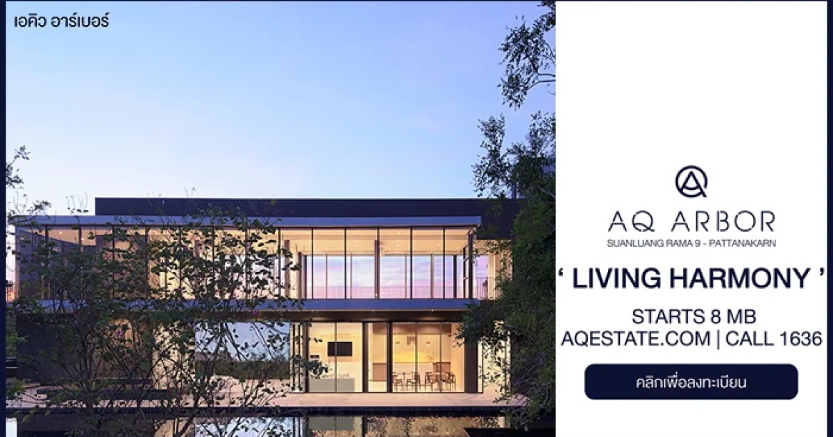 เอคิว เอสเตท เปิดลงทะเบียน "AQ ARBOR สวนหลวง ร.9-พัฒนาการ" บ้านเดี่ยว 3 ชั้น ท่ามกลางธรรมชาติ บนทำเลศักยภาพ เริ่ม 8 ล้านบาท