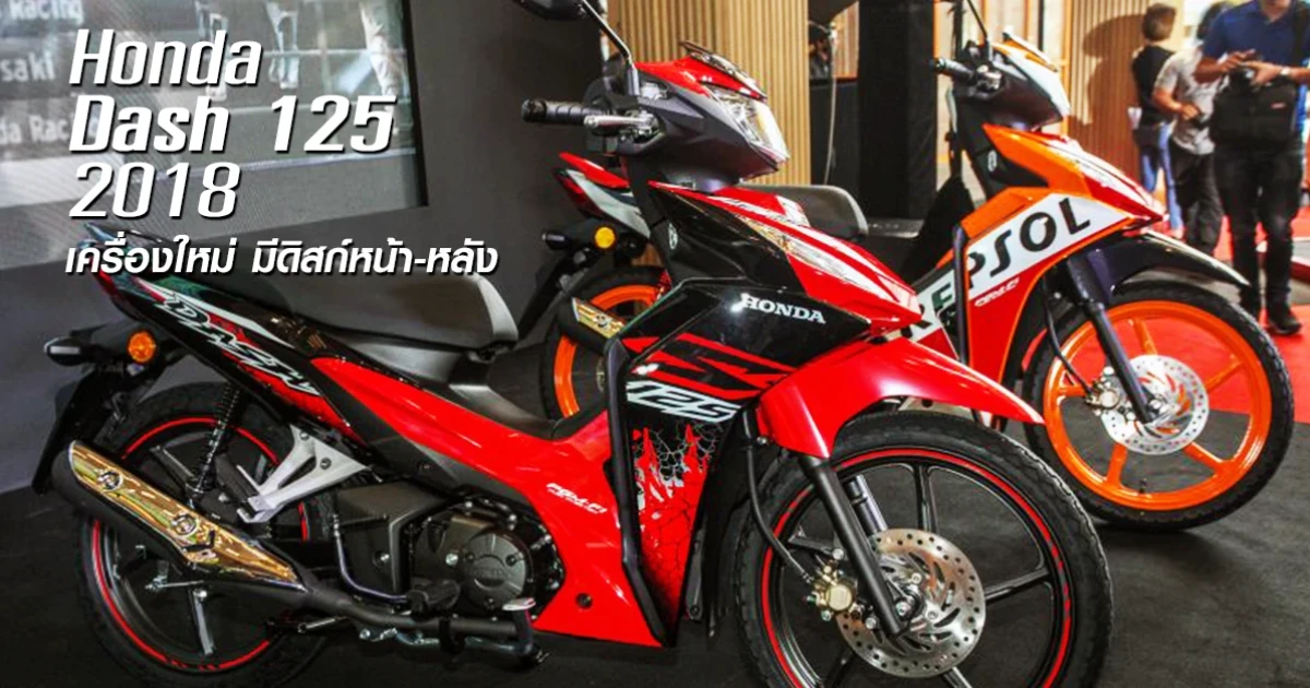 Honda Dash 125 2018 เครื่องยนต์ใหม่ เพิ่มรุ่นมีดิสก์เบรกหน้า-หลัง