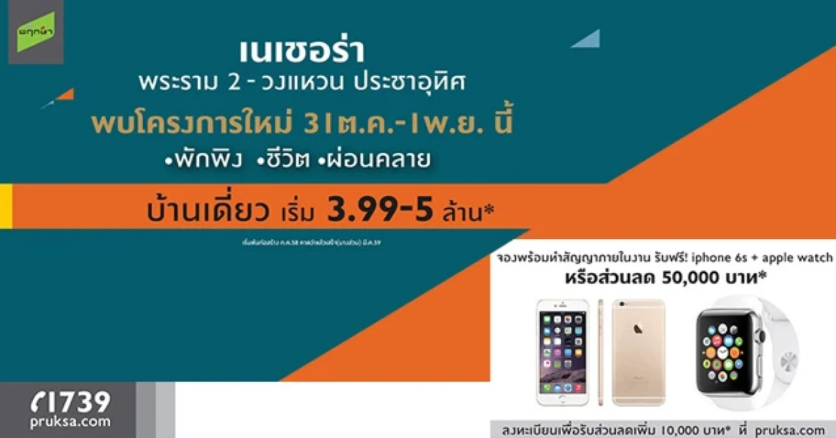 พฤกษาฯ เปิดจอง "เนเชอร่า พระราม 2 - วงแหวน ประชาอุทิศ" จอง+ทำสัญญา รับฟรี iPhone 6S + Apple Watch 31 ต.ค. - 1 พ.ย. นี้