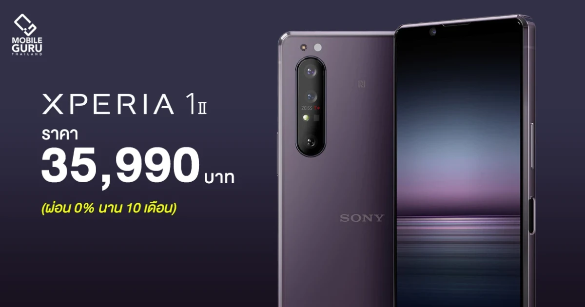 Sony Xperia 1 II สมาร์ทโฟนถ่ายภาพระดับโปร โฟกัสเร็วที่สุดในโลก เปิดจองแล้ววันนี้ ในราคา 35,990 บาท