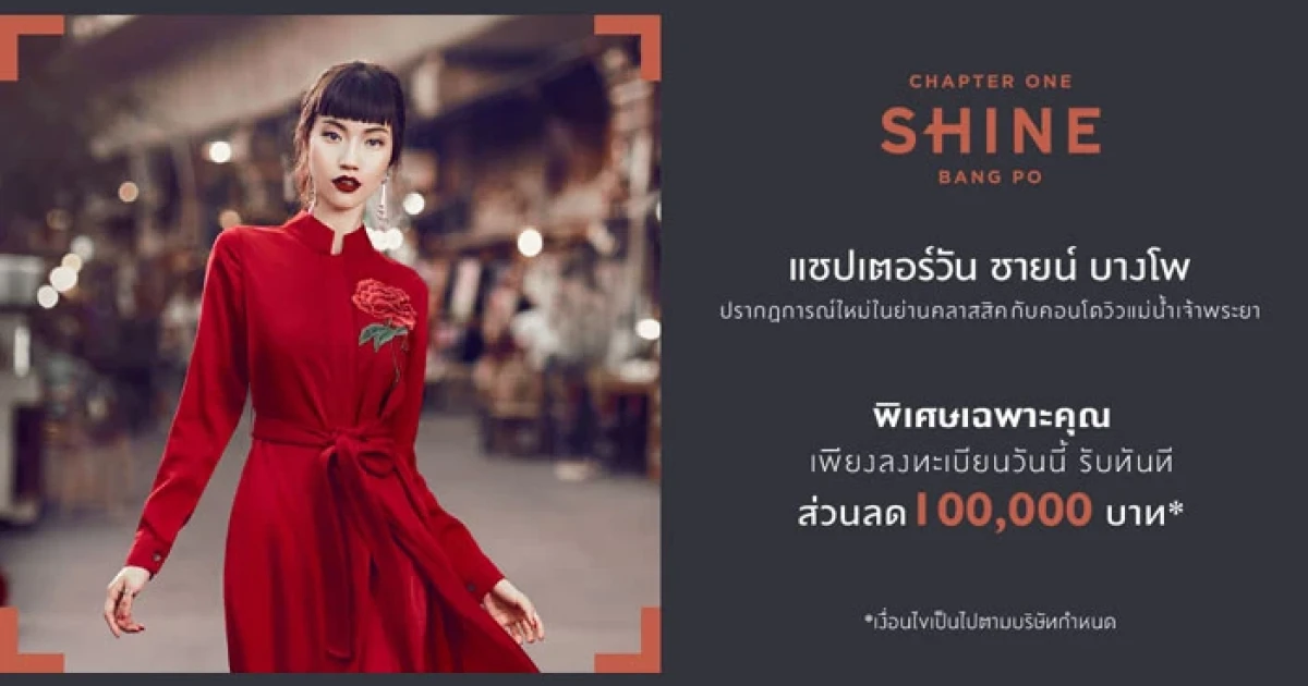 พฤกษา เปิดโครงการใหม่ทำเลคลาสสิค "Chapter One Shine Bang Po" ลงทะเบียนวันนี้ รับทันทีส่วนลด 100,000 บาท*