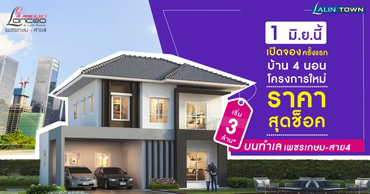 แลนซีโอ คริป เพชรเกษม - สาย 4 เปิดจองครั้งแรก 1 มิ.ย. นี้ บ้าน 4 ห้องนอน เริ่ม 3 ล้าน*