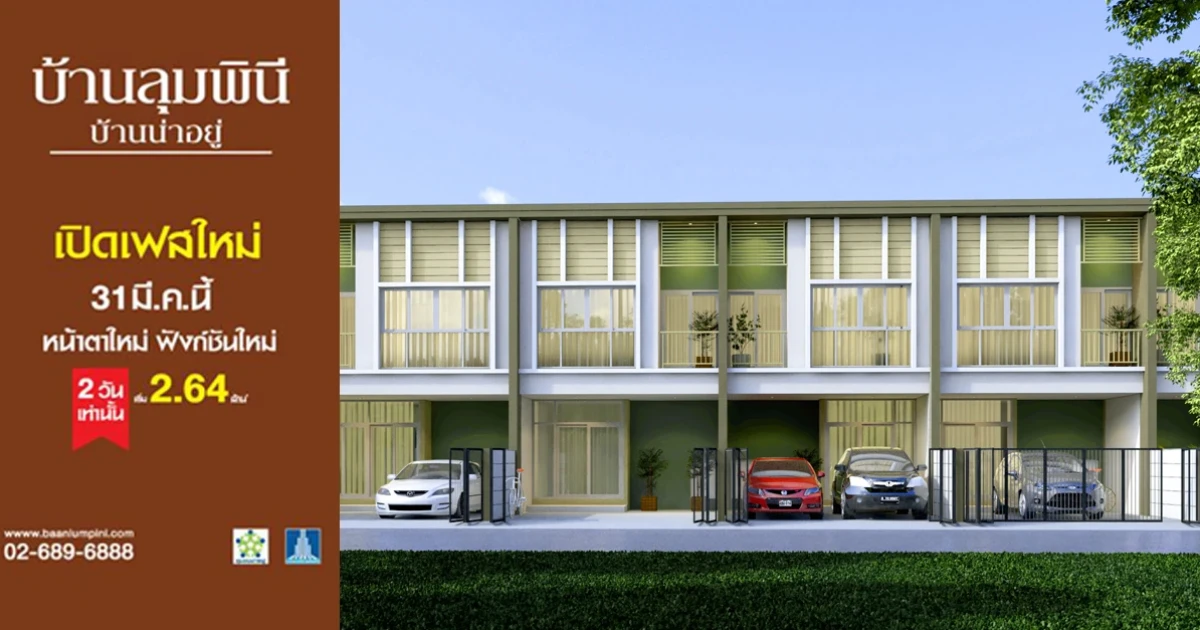 ชวนเป็นเจ้าของ "บ้านลุมพินี" กับ 2 ทำเลฮอต พิเศษวันเดียว 31 มี.ค. นี้ ลดสูงสุดเป็นแสน