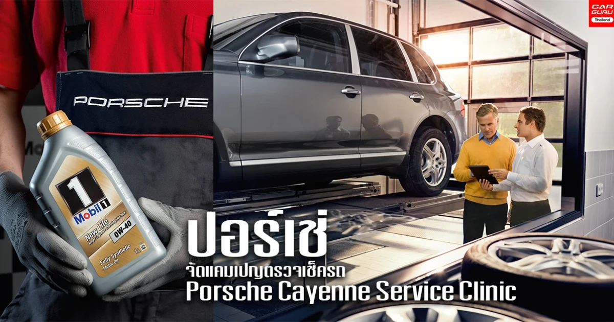 ปอร์เช่ จัดแคมเปญ Porsche Cayenne Service Clinic บริการตรวจเช็คสภาพรถยนต์ Cayenne