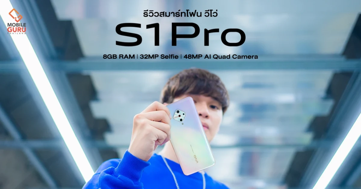 รีวิว Vivo S1 Pro โดนใจด้วยกล้องหลัง AI 48MP และกล้องหน้า 32MP สมาร์ทโฟนที่ใช่ ในสไตล์ที่เป็นคุณ! รีวิว Vivo S1 Pro โดนใจด้วยกล้องหลัง AI 48MP และกล้องหน้า 32MP สมาร์ทโฟนที่ใช่ ในสไตล์ที่เป็นคุณ!