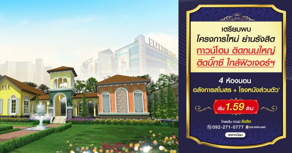 โกลเด้น ทาวน์ รังสิต ทาวน์โฮมติดถนนใหญ่ ติดบิ๊กซี ใกล้ฟิวเจอร์ฯ ขนาด 4 ห้องนอน เริ่ม 1.59 ล้าน*