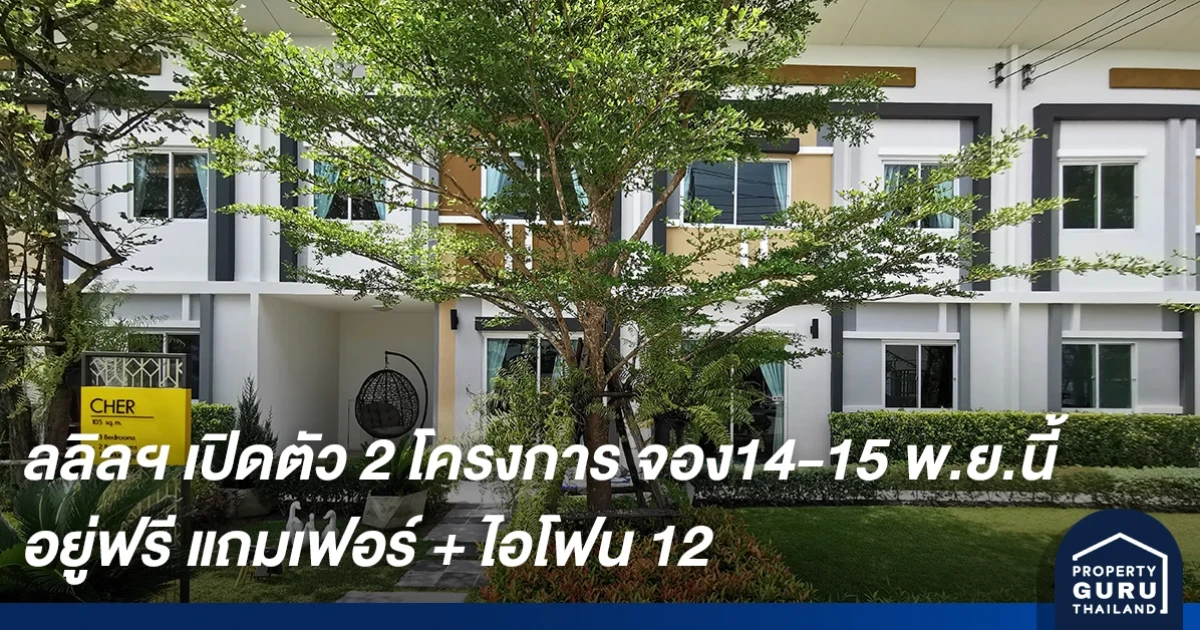 ลลิล พร็อพเพอร์ตี้ เดินหน้าพัฒนาโครงการบ้านและทาวน์โฮมฝั่งกรุงเทพฯ ตะวันตก ภายใต้แนวคิด Smart Living Flexible