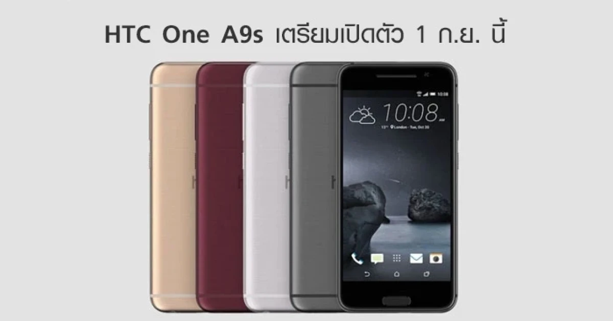 HTC One A9s เตรียมเปิดตัวในวันที่ 1 กันยายนนี้