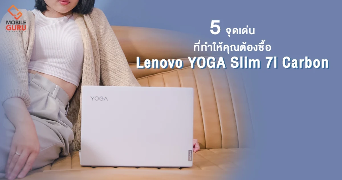 5 จุดเด่น ที่ทำให้คุณต้องซื้อ Lenovo YOGA Slim 7i Carbon พรีเมี่ยมแล็ปท็อป ที่ดีที่สุดรุ่นนึงในงบที่เป็นมิตร 5 จุดเด่น ที่ทำให้คุณต้องซื้อ Lenovo YOGA Slim 7i Carbon พรีเมี่ยมแล็ปท็อป ที่ดีที่สุดรุ่นนึงในงบที่เป็นมิตร