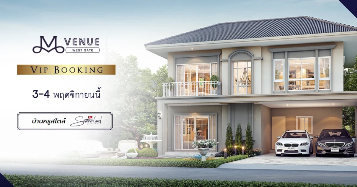 "M VENUE West Gate" บ้านหรูสไตล์ Switzerland โครงการใหม่คุณภาพจาก Maison Development เริ่ม 3.59 ลบ.* ลงทะเบียนรับส่วนลดเพิ่มเติม