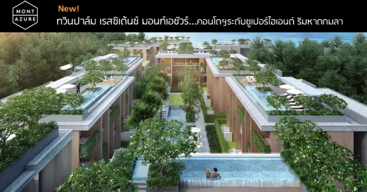 คอนโดระดับซูเปอร์ไฮเอนด์ ริมหาดกมลา