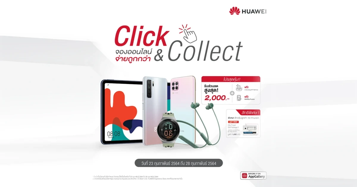 ครั้งแรกของหัวเว่ยกับ Click & Collect กดซื้อปั๊บ รับเลยที่ร้าน จัดโปรฯ จองออนไลน์ ตั้งแต่วันนี้ - 28 ก.พ. 64