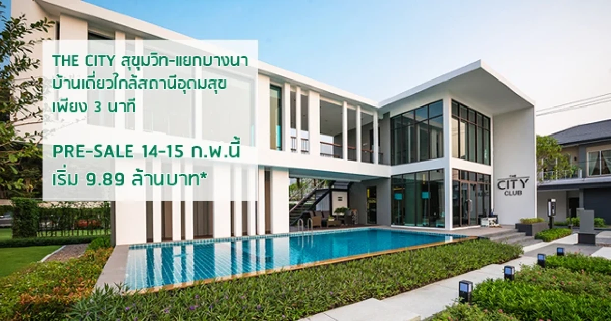 บ้านเดี่ยวใกล้รถไฟฟ้าสถานีอุดมสุขเพียง 3 นาที