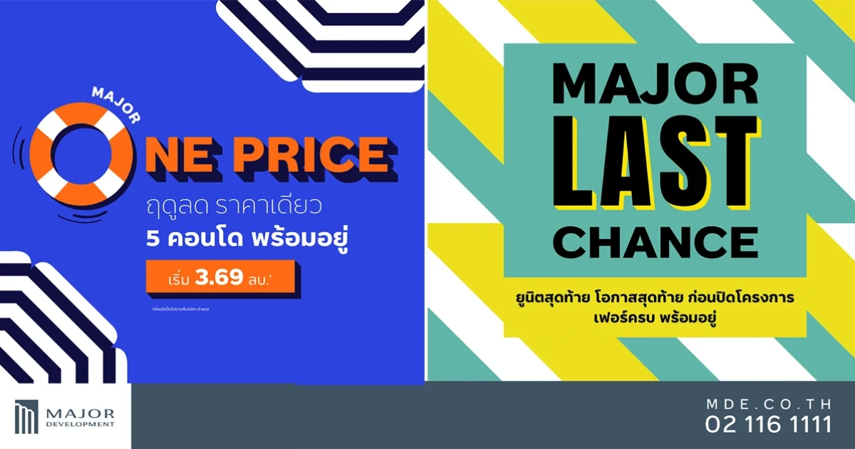เมเจอร์ฯ อัดโปรโมชั่นแพ็คคู่รับลมร้อน "Major One Price" และ "Major Last Chance" ช้อปคอนโดฯ พร้อมอยู่ ใกล้รถไฟฟ้า ราคาลดจัดหนัก ถึง 30 มิ.ย. นี้