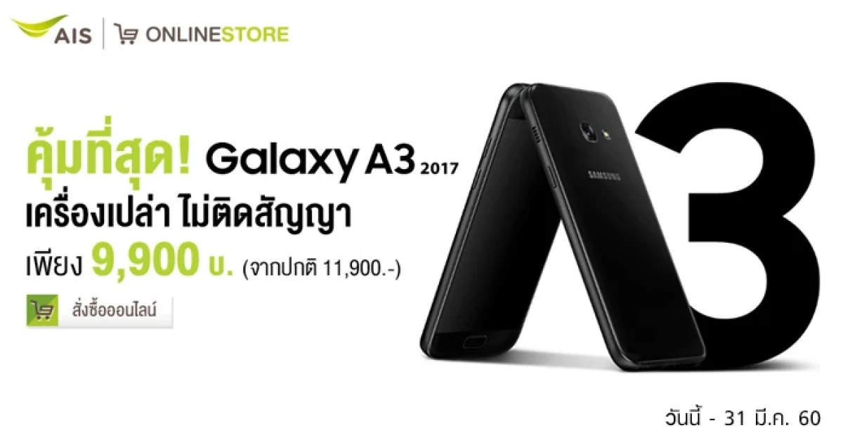 คุ้มที่สุด! Samsung Galaxy A3 (2017) เครื่องเปล่าไม่ติดสัญญา เพียง 9,900 บาทเท่านั้น