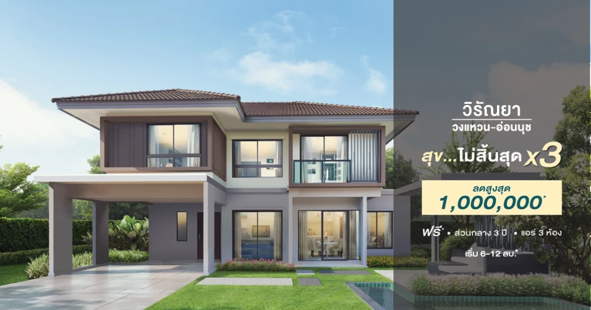 วิรัณยา วงแหวน - อ่อนนุช "สุข ไม่มีสิ้นสุด x 3" ลดสูงสุด 1 ลบ.* ฟรี ส่วนกลาง 3 ปี แอร์ 3 ห้อง เริ่ม 6 - 12 ล้านบาท*