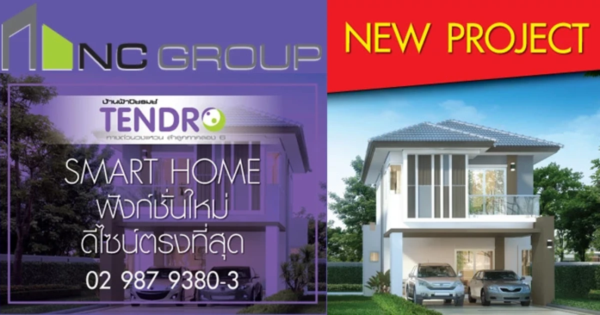เอ็น. ซี. เฮ้าส์ซิ่ง เปิดตัวบ้านใหม่ "บ้านฟ้าปิยรมย์ เทนโดร ทางด่วนวงแหวน - ลำลูกกาคลอง 6" Pre-sale แล้ววันนี้ เริ่ม 3.4 ล้านบาท
