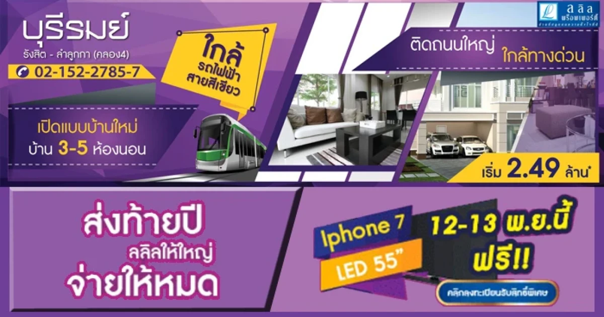 บ้านบุรีรมย์ รังสิต - ลำลูกกา (คลอง4) ส่งท้ายปี ลลิลให้ใหญ่ จ่ายให้หมด 12-13 พ.ย. นี้