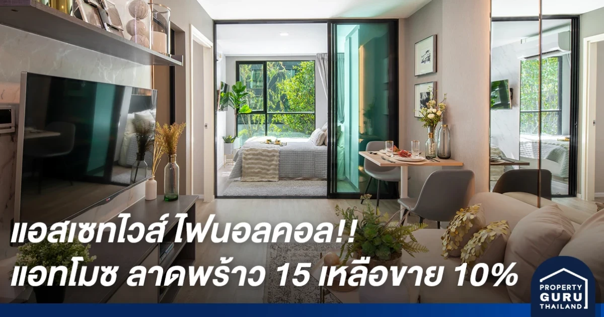 แอสเซทไวส์ มาบอกข่าว! อีก 50 ยูนิตสุดท้าย!! แอทโมซ ลาดพร้าว 15 (ATMOZ Ladprao 15) ค้นพบความสุขที่ซ่อนตัวอยู่ใจกลางเมือง