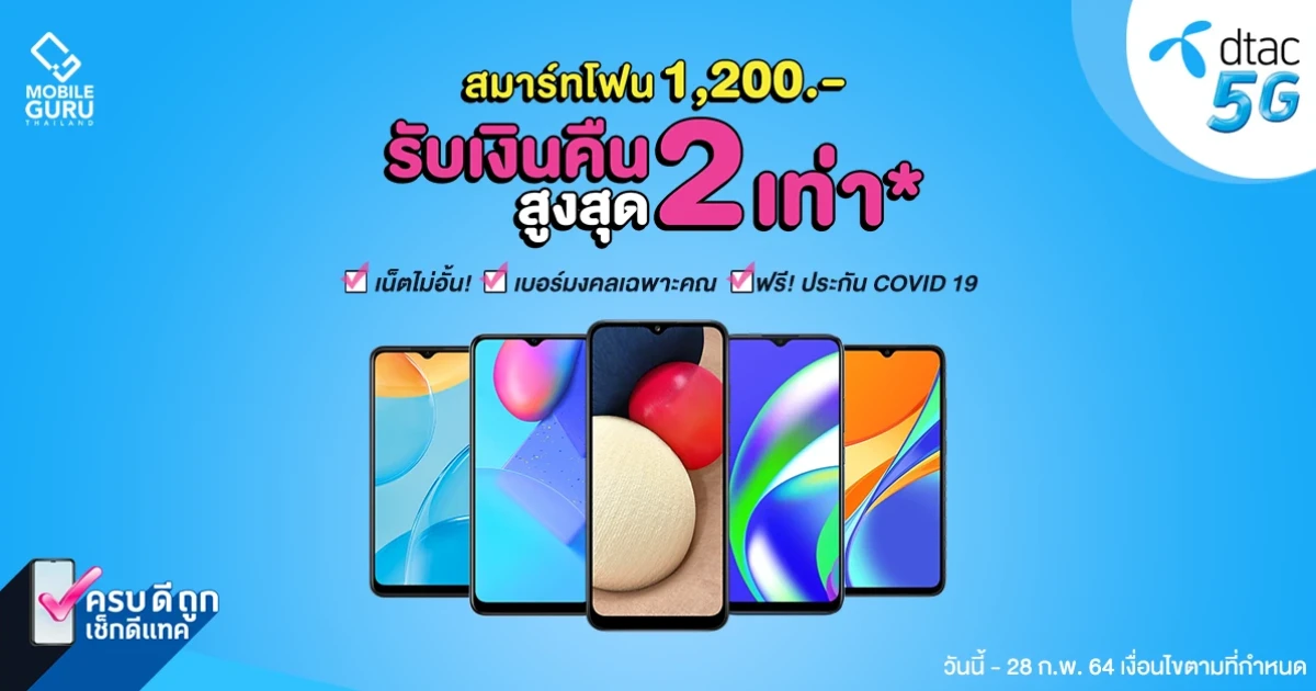 รวมสมาร์ทโฟนเครื่องใหม่สุดคุ้มจาก dtac เพียง 1,200 บาท พร้อมรับเงินคืนสูงสุด 2 เท่า* - 28 ก.พ. นี้!