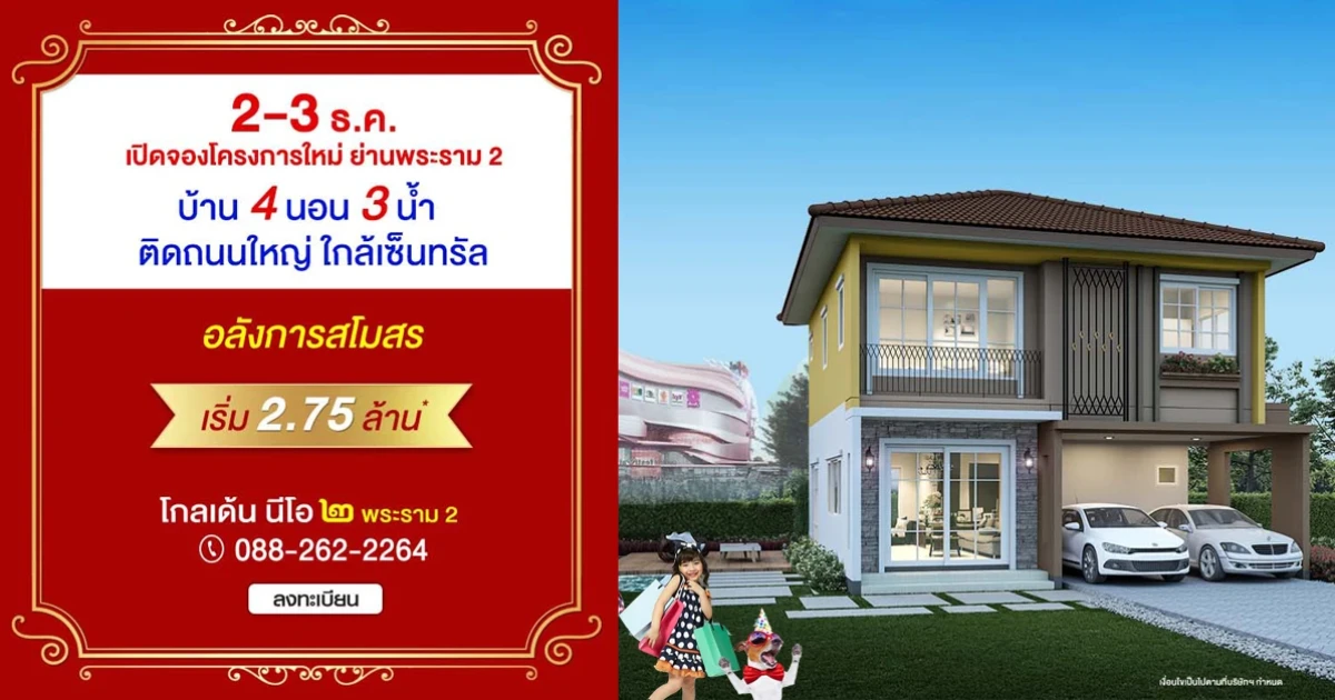 โกลเด้น นีโอ ๒ พระราม 2 (Golden Neo ๒ Rama 2) บ้านโครงการใหม่ ติดถนนใหญ่ ใกล้เซ็นทรัล เริ่ม 2.75 ล้าน*