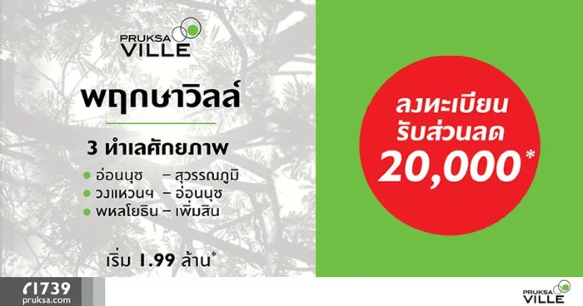 เตรียมพบพฤกษาวิลล์ 3 ทำเล ทาวน์โฮมใกล้รถไฟฟ้า และสุวรรณภูมิ เริ่ม 1.99 ล้านบาท ลงทะเบียนรับส่วนลด 20,000 บาท