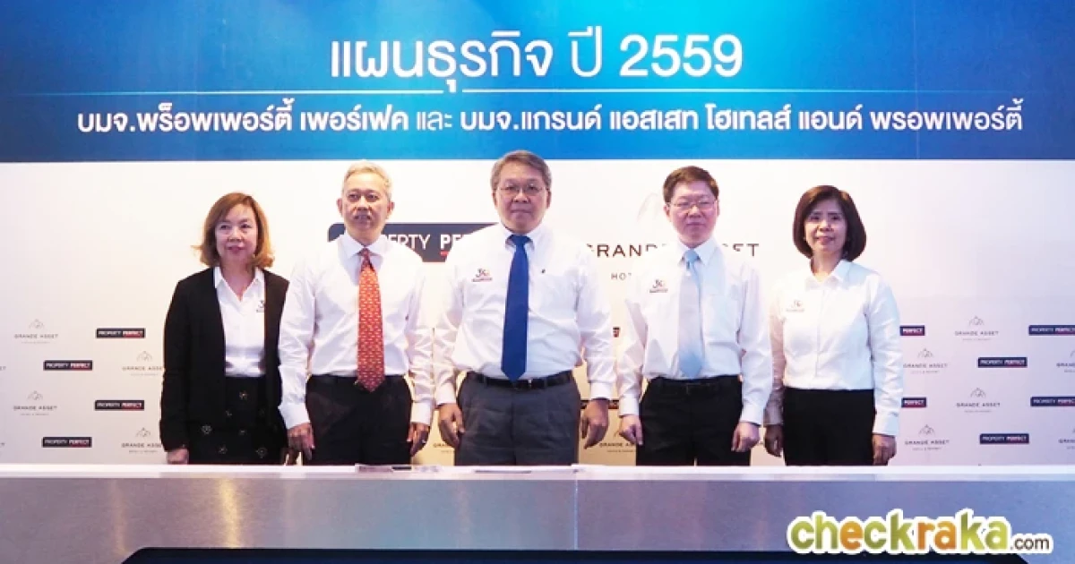 PF ผนึก GRAND เป็นกลุ่มบริษัท จัดพอร์ตการลงทุนที่อยู่อาศัยและโรงแรม พร้อมแถลงแผนธุรกิจปี 2559