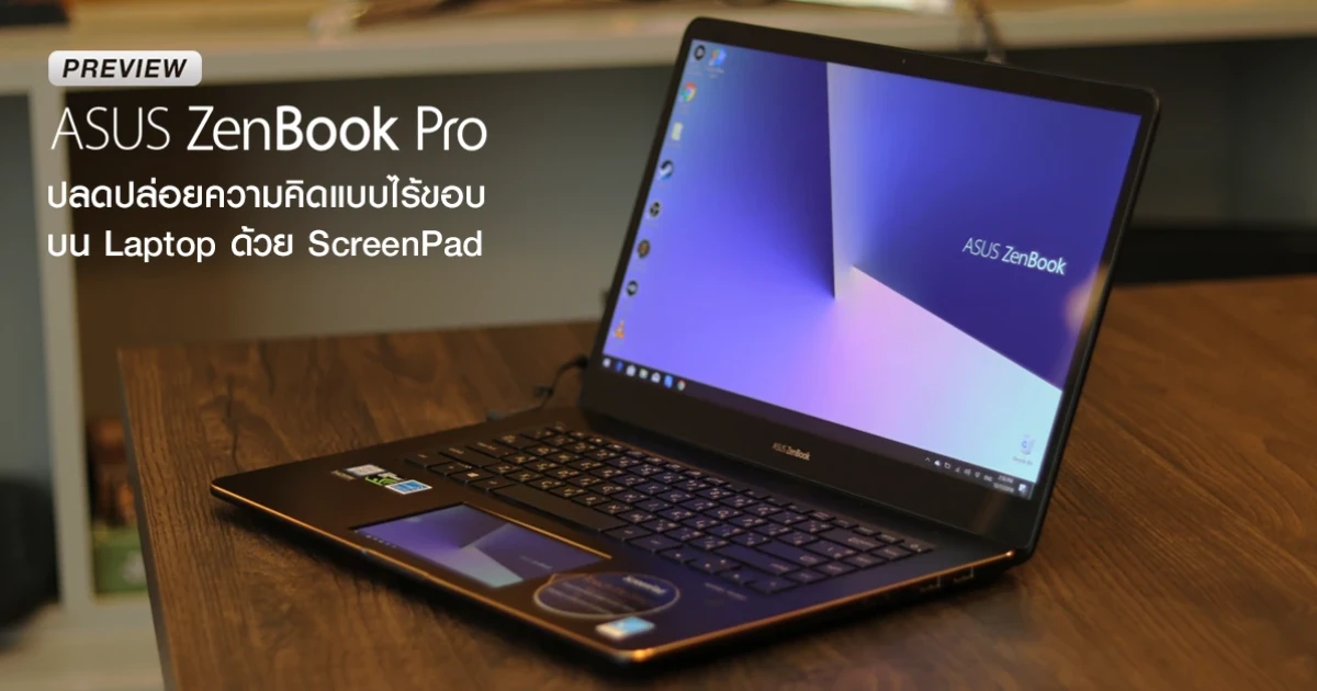 พรีวิว ASUS Zenbook Pro ขั้นสุดกับการปลดปล่อยความคิดแบบไร้ขอบบน Laptop ด้วย ScreenPad พรีวิว ASUS Zenbook Pro ขั้นสุดกับการปลดปล่อยความคิดแบบไร้ขอบบน Laptop ด้วย ScreenPad