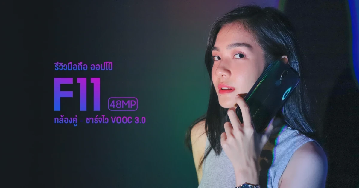รีวิว OPPO F11 สมาร์ทโฟนกล้องคู่ 48MP โดดเด่นแม้ที่แสงน้อย พร้อมเทคโนโลยีชาร์จไว VOOC 3.0 รีวิว OPPO F11 สมาร์ทโฟนกล้องคู่ 48MP โดดเด่นแม้ที่แสงน้อย พร้อมเทคโนโลยีชาร์จไว VOOC 3.0