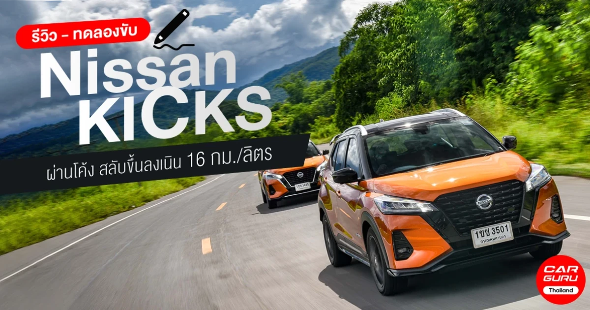 รีวิว - ทดลองขับ Nissan KICKS รถยนต์ e-POWER ตัวแรง บนเส้นทางกรุงเทพฯ-กาญจนบุรี ผ่านโค้งสลับขึ้นลงเนิน 16 กม./ลิตร รีวิว - ทดลองขับ Nissan KICKS รถยนต์ e-POWER ตัวแรง บนเส้นทางกรุงเทพฯ-กาญจนบุรี ผ่านโค้งสลับขึ้นลงเนิน 16 กม./ลิตร