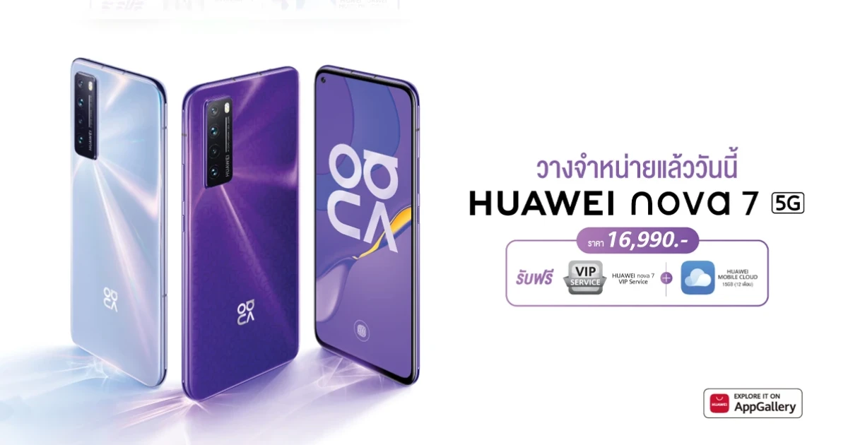 HUAWEI nova 7 สมาร์ทโฟนสเปคจัดเต็ม ตอบโจทย์คนรุ่นใหม่ในยุค 5G วางจำหน่ายแล้ววันนี้ ในราคา 16,990 บาท