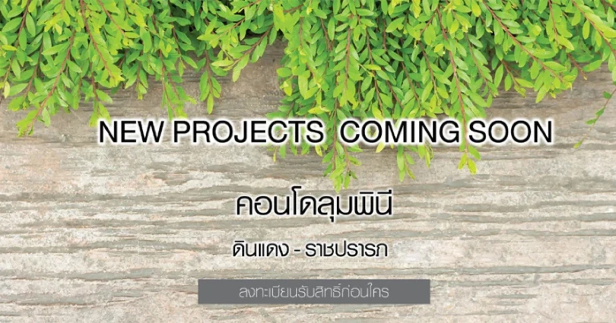 คอนโดใหม่ใจกลางเมือง "ลุมพินี สวีท ดินแดง-ราชปรารภ" เตรียมเปิดตัวเร็วๆ นี้!