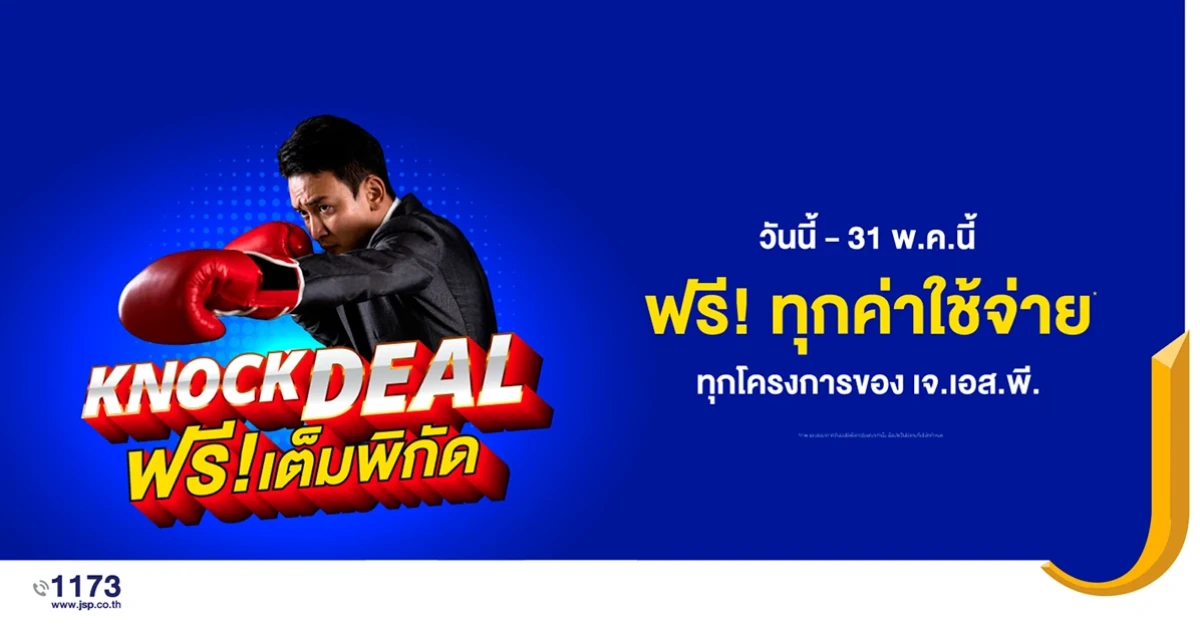 เจ.เอส.พี. ส่งแคมเปญ KNOCKDEAL ฟรี! เต็มพิกัด
