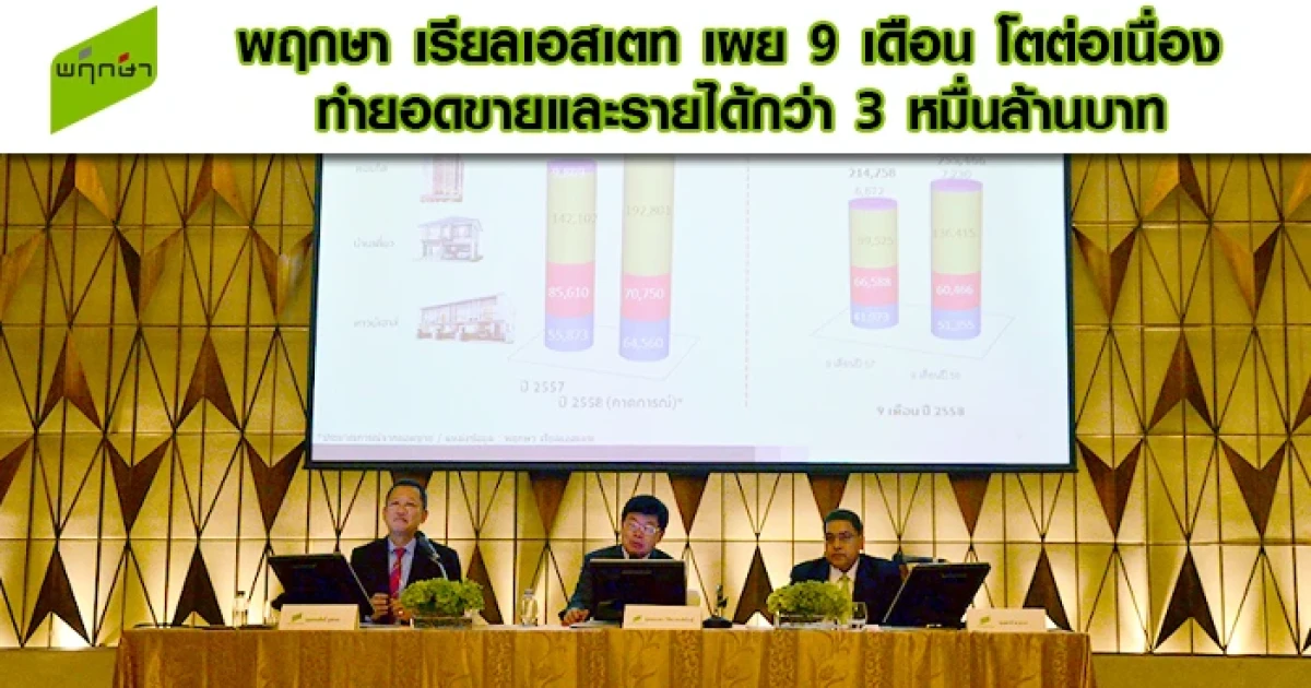 พฤกษา เรียลเอสเตท เผย 9 เดือน โตต่อเนื่อง ทำยอดขายและรายได้กว่า 3 หมื่นล้านบาท