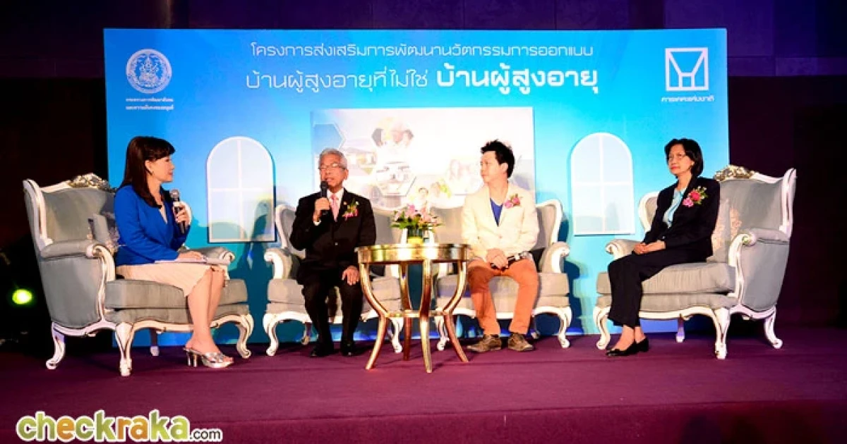 การเคหะแห่งชาติ เฟ้นหาสุดยอดนักออกแบบ "บ้านผู้สูงอายุ" ชิงทุนการศึกษา รวมมูลค่ากว่า 3 แสนบาท