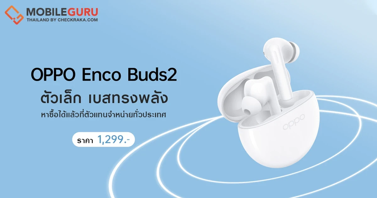 OPPO วางจำหน่าย OPPO Enco Buds2 หูฟังไร้สายตัวเล็ก เบสทรงพลัง เพลิดเพลินได้ไปกับทุกจังหวะในชีวิต ในราคาเพียง 1,299 บาท