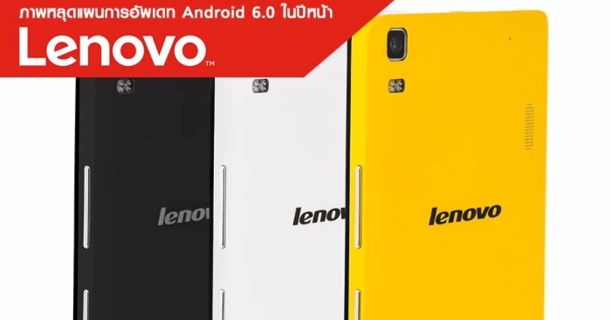 ภาพหลุดแผนการอัพเดท Android 6.0 ในปีหน้าของ Lenovo
