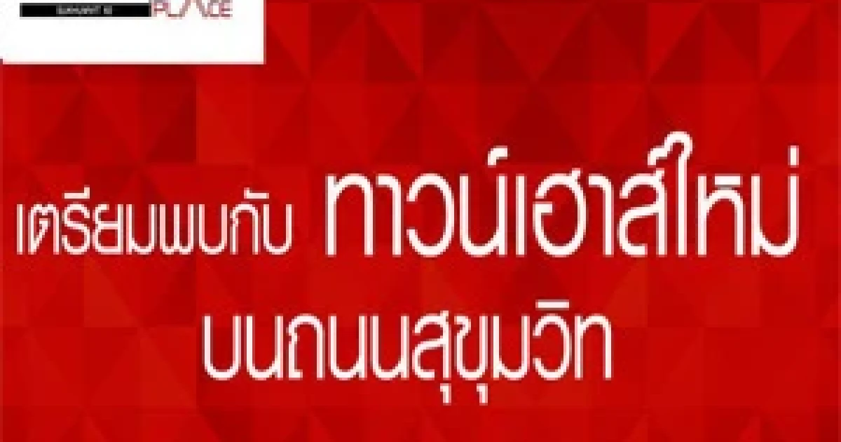 LPN เปิดตัว ลุมพินี ทาวน์เพลส สุขุมวิท 62