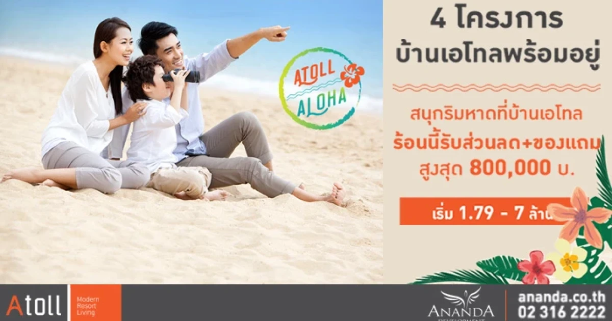 อนันดา จัดโปรฯ บ้าน "เอโทล" 4 โครงการพร้อมอยู่ ร้อนนี้รับส่วนลด+ของแถม เริ่ม 1.79 - 7 ล้านบาท