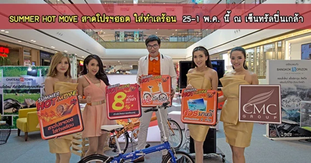 CMC Group จัดแคมเปญ SUMMER HOT MOVE สาดโปรฯฮอต ใส่ทำเลร้อน 25 เม.ย. - 1 พ.ค. นี้ ณ เซ็นทรัลปิ่นเกล้า