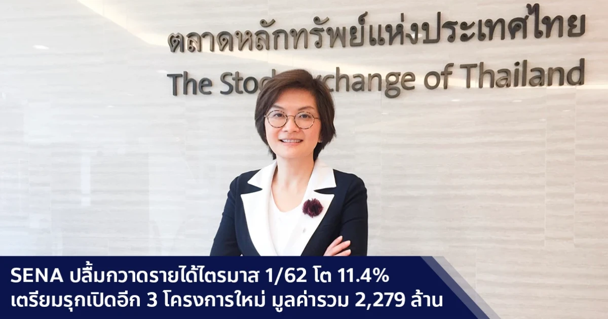 SENA เดินหน้ากวาดรายได้ไตรมาส 1/62 โต 11.4% เตรียมรุกเปิด 3 โครงการใหม่ มูลค่ารวม 2,279 ล้าน