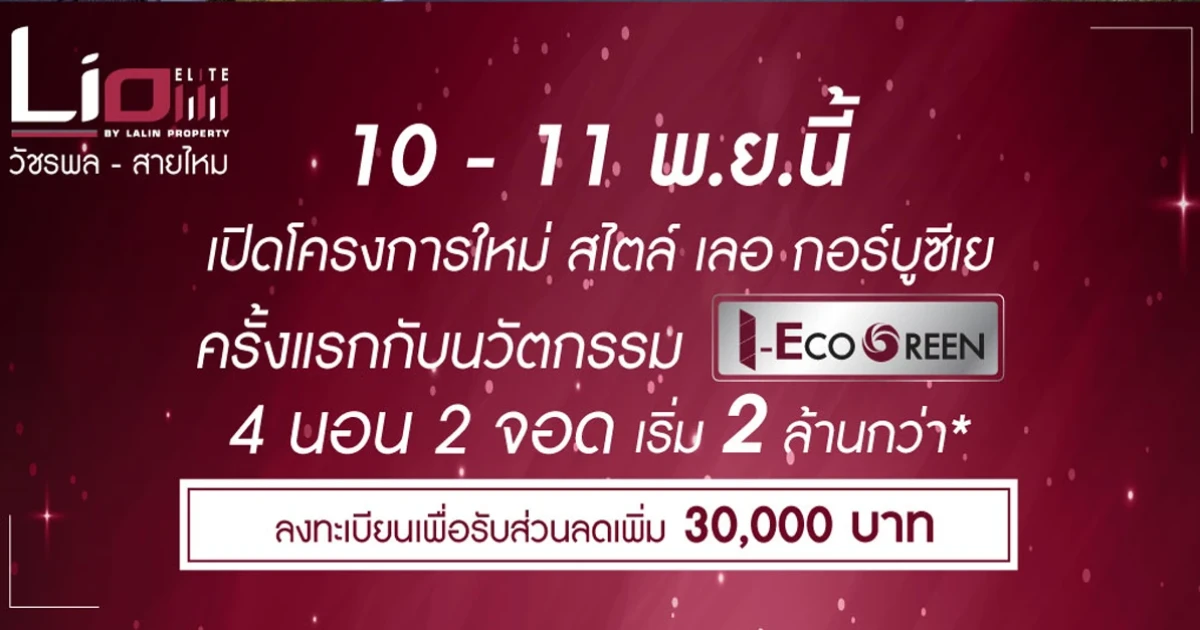 ไลโอ อีลิท วัชรพล - สายไหม เปิดจอง Premium Townhome 4 ห้องนอน 2 ที่จอดรถ เริ่ม 2 ล้านกว่า*