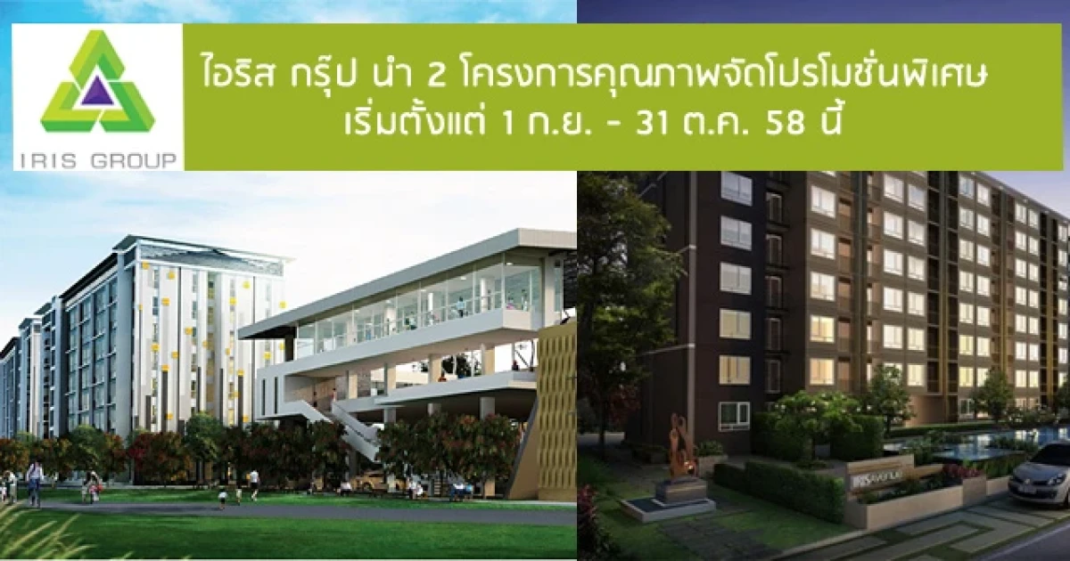 ไอริส กรุ๊ป นำ 2 โครงการคุณภาพจัดโปรโมชั่นพิเศษ เริ่มตั้งแต่ 1 ก.ย. - 31 ต.ค. 58 นี้