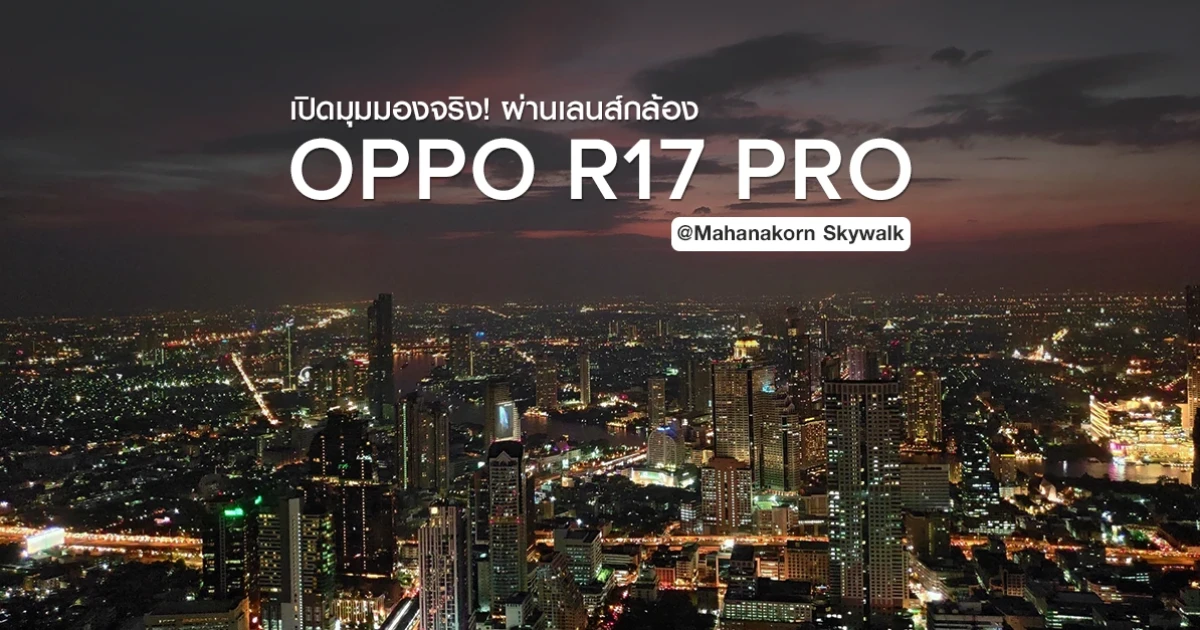 เปิดมุมมองจริง! ผ่านเลนส์กล้อง OPPO R17 Pro จาก "Mahanakorn Skywalk" เปิดมุมมองจริง! ผ่านเลนส์กล้อง OPPO R17 Pro จาก "Mahanakorn Skywalk"