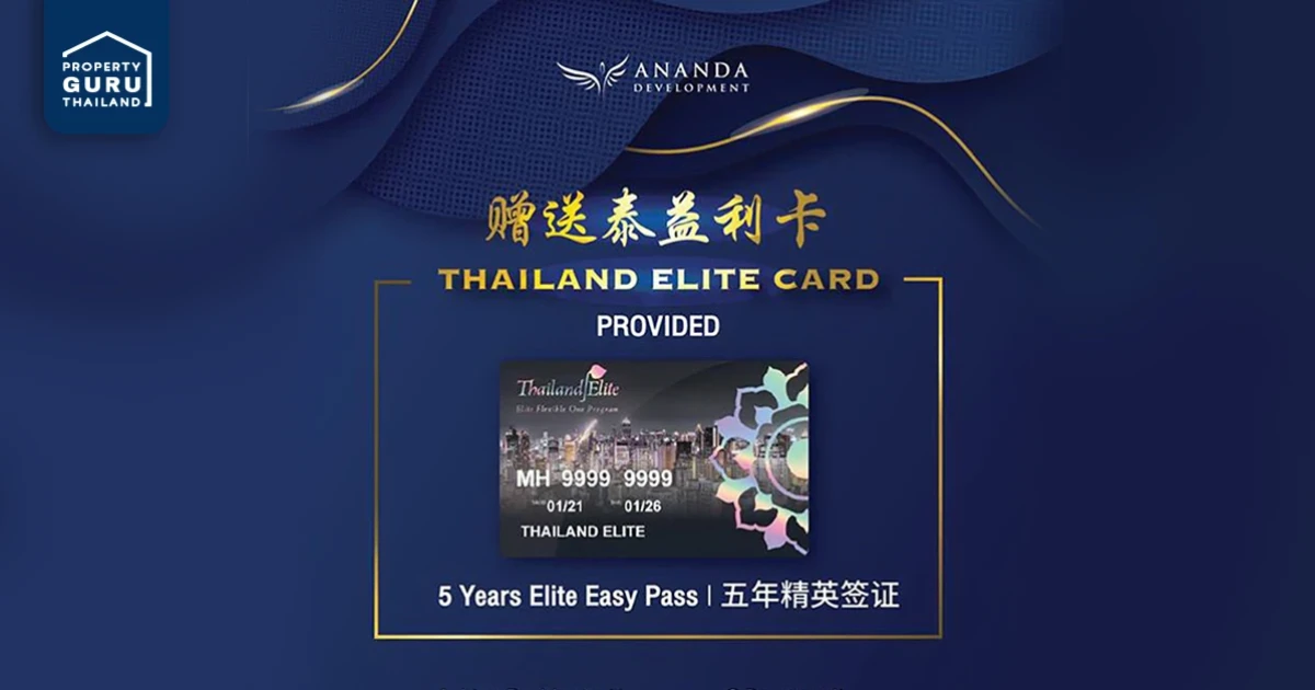 อนันดาฯ เข้าร่วมโครงการ "Elite Flexible One" เดินหน้าเจาะกลุ่มลูกค้าต่างชาติ