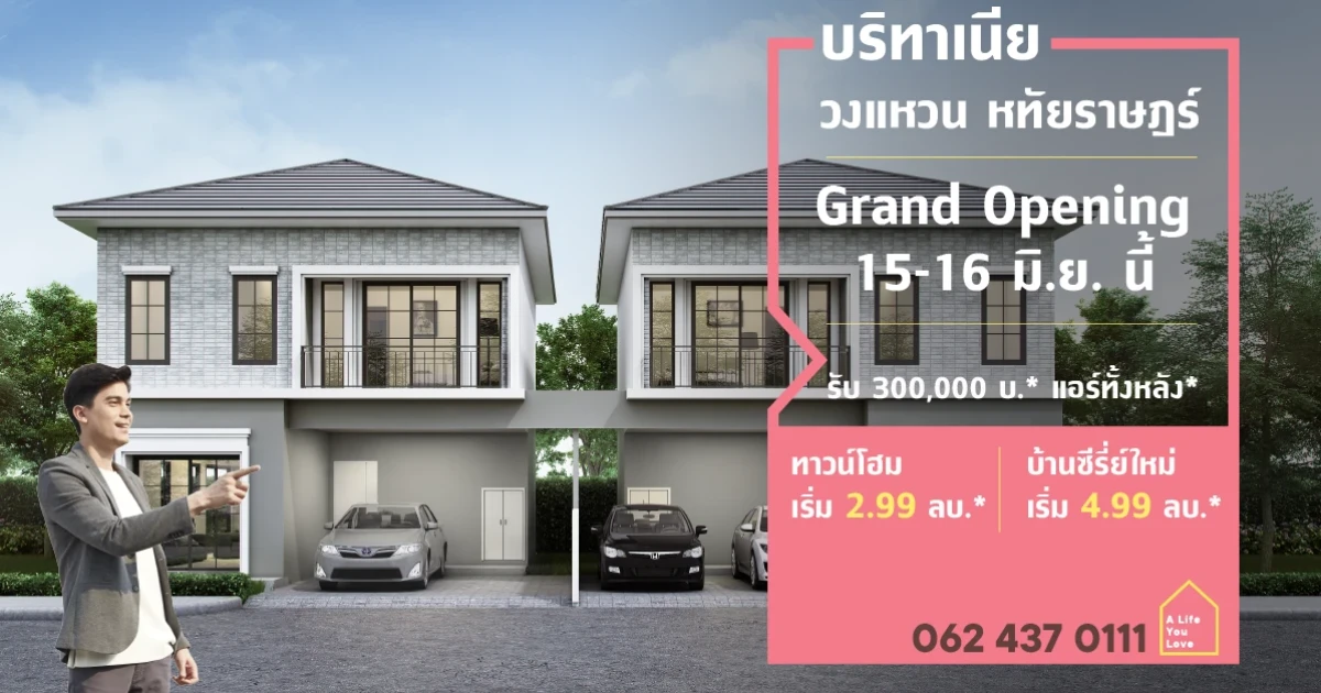 "บริทาเนีย วงแหวน - หทัยราษฎร์" เปิดชมบ้านตัวอย่าง ที่มีความ Unique แห่งเดียวบนทำเลหทัยราษฎร์