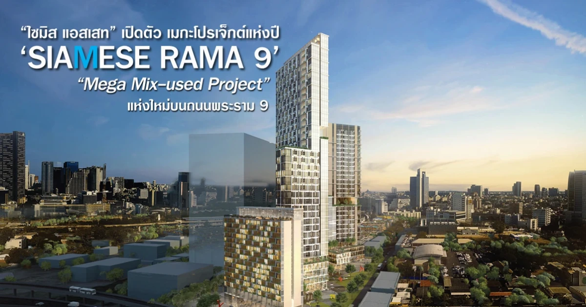 "ไซมิส แอสเสท" เปิดตัว เมกะโปรเจ็กต์แห่งปี "SIAMESE RAMA 9" แห่งใหม่บนถนนพระราม 9