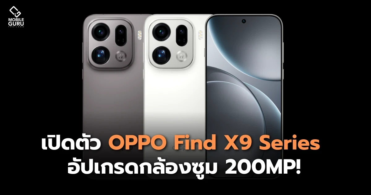 เปิดตัว OPPO Find X9 Series จับมือ Hasselblad อัปเกรดกล้องซูม 200MP! เปิดตัว OPPO Find X9 Series จับมือ Hasselblad อัปเกรดกล้องซูม 200MP!