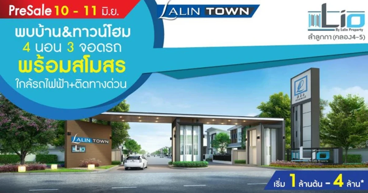 พบกับโครงการใหม่ "ลลิลทาวน์ ไลโอ" รังสิต-ลำลูกกา คลอง 4-5 ทาวน์โฮมทำเลสุดปัง ใกล้รถไฟฟ้า ติดทางด่วน พร้อมโปรโมชั่น Pre - sales 10-11 มิ.ย.นี้